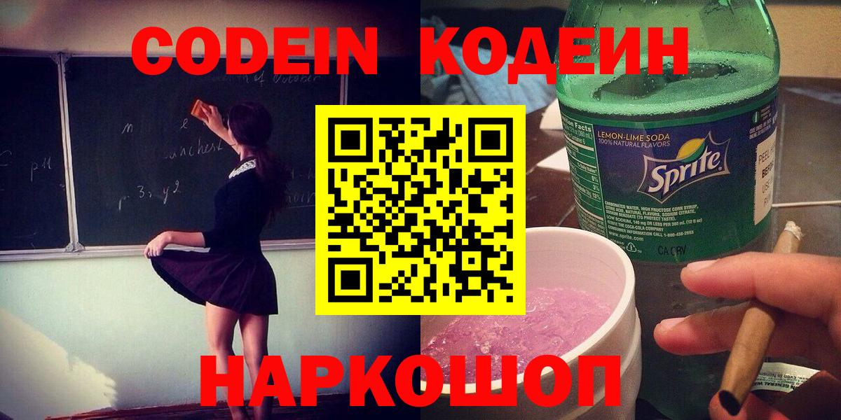 Казань  Codein напиток Lean (лин)  Кодеин Purple Drank  Вход с VPN 