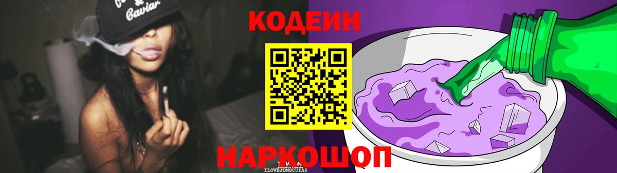 Кодеин Purple Drank Казань